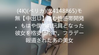 (4K)(ペリカ)(fc4148865)モ無【中出し】進む性感帯開発。もはや僕の性玩具となった彼女を格安価格で。フラデー報道されたあの美女