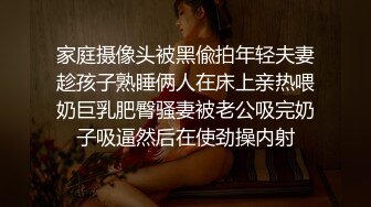 家庭摄像头被黑偸拍年轻夫妻趁孩子熟睡俩人在床上亲热喂奶巨乳肥臀骚妻被老公吸完奶子吸逼然后在使劲操内射