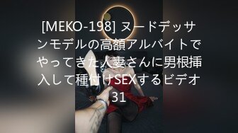 [MEKO-198] ヌードデッサンモデルの高額アルバイトでやってきた人妻さんに男根挿入して種付けSEXするビデオ31