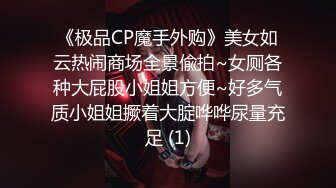 《极品CP魔手外购》美女如云热闹商场全景偸拍~女厕各种大屁股小姐姐方便~好多气质小姐姐撅着大腚哗哗尿量充足 (1)