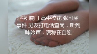 泄密 厦门 高中校花 张可涵 事件 男友打电话查岗，听到呻吟声，谎称在自慰