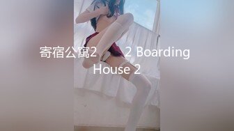 寄宿公寓2하숙집2 Boarding House 2