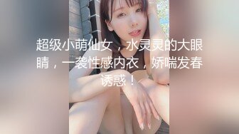 超级小萌仙女，水灵灵的大眼睛，一袭性感内衣，娇喘发春诱惑！