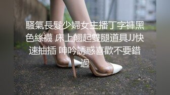 騷氣長髮少婦女主播丁字褲黑色絲襪 床上翹起雙腿道具JJ快速抽插 呻吟誘惑喜歡不要錯過