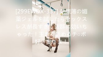 [299EWDX-337] 効果薄の媚薬ジェルを試したらセックスレスが長すぎて抜群に効いちゃった！玉まで舐めるチ○ポ好き奥さま！