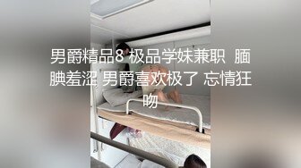 男爵精品8 极品学妹兼职  腼腆羞涩 男爵喜欢极了 忘情狂吻