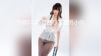 伪娘CC,与广西打工直男小伙回家