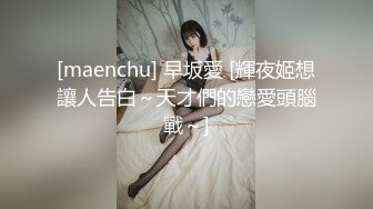 [maenchu] 早坂愛 [輝夜姬想讓人告白～天才們的戀愛頭腦戰～]