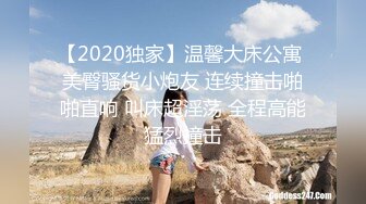 【2020独家】温馨大床公寓 美臀骚货小炮友 连续撞击啪啪直响 叫床超淫荡 全程高能猛烈撞击