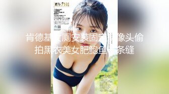 肯德基女厕安装固定摄像头偷拍黑衣美女肥鲍鱼一条缝