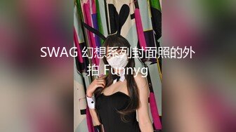 SWAG 幻想系列封面照的外拍 Funnyg