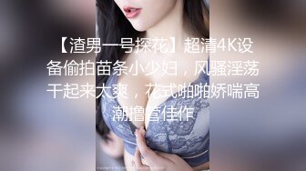 【渣男一号探花】超清4K设备偷拍苗条小少妇，风骚淫荡干起来太爽，花式啪啪娇喘高潮撸管佳作