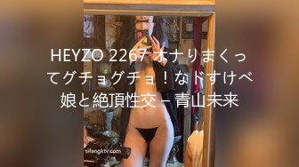 HEYZO 2267 オナりまくってグチョグチョ！なドすけべ娘と絶頂性交 – 青山未来