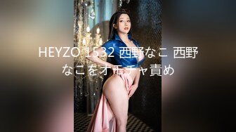 HEYZO 1532 西野なこ 西野なこをオモチャ責め