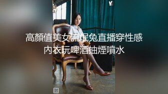 高顏值美女流氓兔直播穿性感內衣玩啤酒抽煙噴水