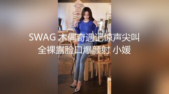 SWAG 木偶奇遇记惊声尖叫全裸露脸口爆颜射 小媛