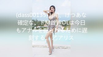 (dass00135)お前、けつあな確定な。ドM雌豚OLは今日もアナルを掘られるために遅刻する。 乙アリス