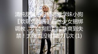 清纯甜美小可爱可爱学妹小狗〖软萌兔兔酱〗白丝少女捆绑调教，小母狗肛门拉珠爽到失禁！太嫩也没被操过几次 (1)