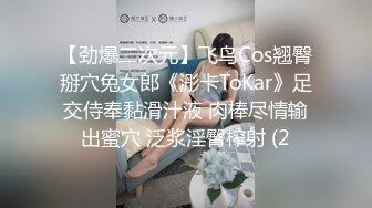 【劲爆二次元】飞鸟Cos翘臀掰穴兔女郎《浵卡ToKar》足交侍奉黏滑汁液 肉棒尽情输出蜜穴 泛浆淫臀榨射 (2