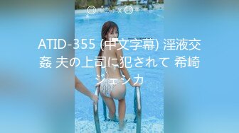 ATID-355 (中文字幕) 淫液交姦 夫の上司に犯されて 希崎ジェシカ