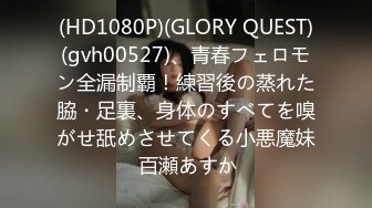 (HD1080P)(GLORY QUEST)(gvh00527)、青春フェロモン全漏制覇！練習後の蒸れた脇・足裏、身体のすべてを嗅がせ舐めさせてくる小悪魔妹 百瀬あすか