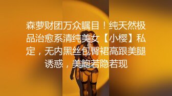 森萝财团万众瞩目！纯天然极品治愈系清纯美女【小樱】私定，无内黑丝包臀裙高跟美腿诱惑，美鲍若隐若现