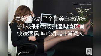 秦总探花约了个甜美白衣萌妹子TP啪啪 舌吻扣逼调情按着快速猛操 呻吟娇喘非常诱人