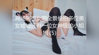 商场隔板女厕全景偷拍多位美女嘘嘘还有一位女神级的小姐姐 (5)