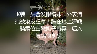 JK装一头金发眼镜妹！外表清纯被炮友狂草！蹲在地上深喉，骑乘位白嫩奶子直晃，后入爆插很享受