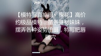 【模特写真拍摄丶探花】高价约极品模特，苗条身材妹妹，摆弄各种姿势拍摄，特写肥唇骚穴