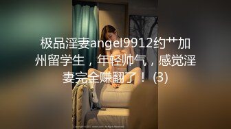 极品淫妻angel9912约艹加州留学生，年轻帅气，感觉淫妻完全赚翻了！ (3)