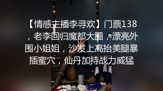 【情感主播李寻欢】门票138，老李回归魔都大圈，漂亮外围小姐姐，沙发上高抬美腿暴插蜜穴，仙丹加持战力威猛