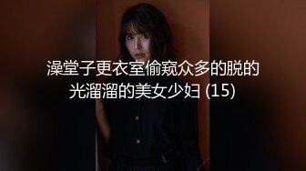 澡堂子更衣室偷窥众多的脱的光溜溜的美女少妇 (15)