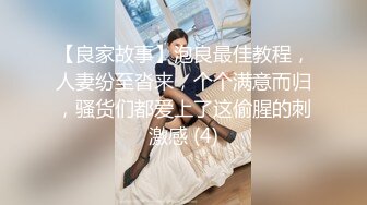 小胖哥巨作来袭第三发 把女神调教成荡妇 逆袭终极教程