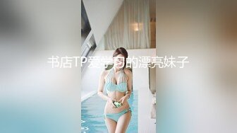 书店TP爱学习的漂亮妹子