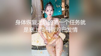 身体恢复之后的第一个任务就是塞上两根假鸡巴发情