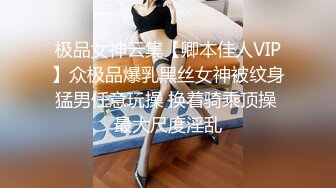 极品女神云集【卿本佳人VIP】众极品爆乳黑丝女神被纹身猛男任意玩操 换着骑乘顶操 最大尺度淫乱