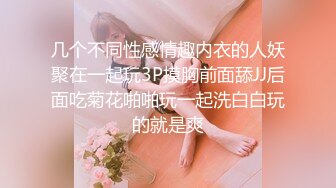 几个不同性感情趣内衣的人妖聚在一起玩3P摸胸前面舔JJ后面吃菊花啪啪玩一起洗白白玩的就是爽