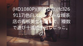 (HD1080P)(男尊女卑)(fc3269117)色白スレンダーな喫茶店の看板美女を騙して、複数で遊び十連続中出しごっこ。 (2)