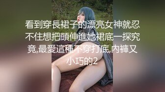 看到穿長裙子的漂亮女神就忍不住想把頭伸進她裙底一探究竟,最愛這種不穿打底,內褲又小巧的2