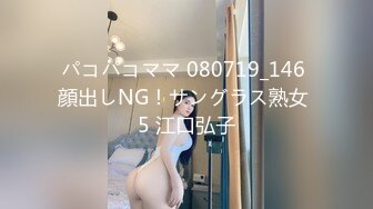 パコパコママ 080719_146 顔出しNG！サングラス熟女 5 江口弘子