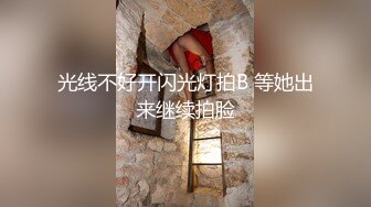 光线不好开闪光灯拍B 等她出来继续拍脸