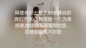 隔壁老王出差了,她老婆说厨房灯不亮,让我帮换一个,为表感谢,她亲自下厨留我吃饭，总感觉哪里不对劲