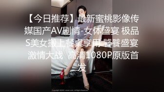 【今日推荐】最新蜜桃影像传媒国产AV剧情-女体盛宴 极品S美女搬上餐桌享用 饕餮盛宴 激情大战  高清1080P原版首发