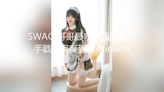 SWAG 哥哥最喜欢插屁屁用手戳屁屁爽到爆 Ninachi