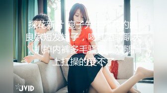 探花新片 瘦子先生探花约的良家短发妹子，喝红酒聊聊天，扒掉内裤多毛骚逼，双腿肩上扛操的受不了