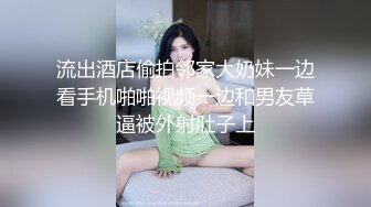 流出酒店偷拍邻家大奶妹一边看手机啪啪视频一边和男友草逼被外射肚子上