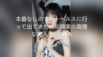 本番なしのマットヘルスに行って出てきたのは隣家の高慢な美人妻。AIKA