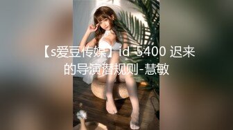 【s爱豆传媒】id-5400 迟来的导演潜规则-慧敏