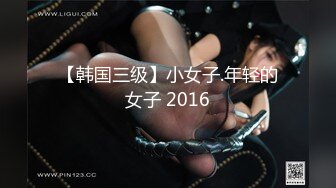 【韩国三级】小女子.年轻的女子 2016